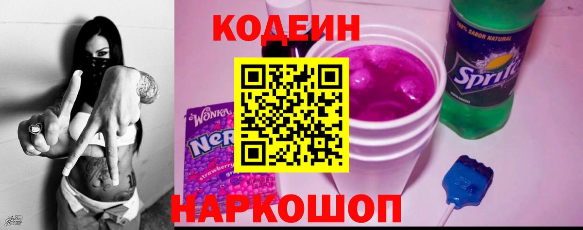 Codein напиток Lean (лин)  Вход с VPN  Кодеин Purple Drank  Муром 