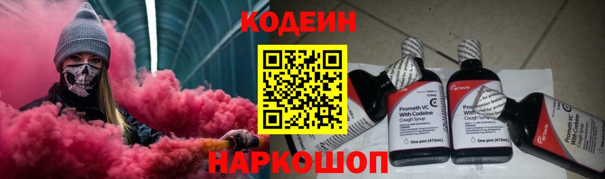Кодеин Purple Drank Муром